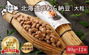 北海道のわら納豆（大粒）80g×12本 たれ付き【くま納豆 北海道産大豆100% 高級 お取り寄せ 藁納豆 ご飯のお供】