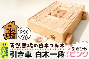 引き車 白木一段（340×300×85mm）【引きひも ピンク】天然無垢 白木つみ木 つみき 積み木 木のおもちゃ つみ木堂 群馬県 明和町 [つみき 積み木 天然無垢 白木つみ木 木のおもちゃ 木の雑貨 つみ木堂 群馬県 明和町]|10_tmd-020101b