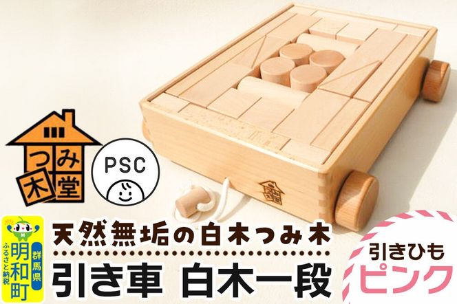 引き車 白木一段（340×300×85mm）【引きひも ピンク】天然無垢 白木つみ木 つみき 積み木 木のおもちゃ つみ木堂 群馬県 明和町 [つみき 積み木 天然無垢 白木つみ木 木のおもちゃ 木の雑貨 つみ木堂 群馬県 明和町]|10_tmd-020101b