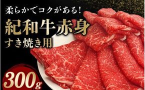 紀和牛すき焼き用赤身300g / 牛 肉 牛肉 紀和牛 赤身 すきやき【tnk302】