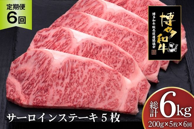 肉 博多和牛 サーロインステーキ 200g 5枚 計 1kg 6回 定期便 総計 6kg [久田精肉店 福岡県 宇美町 um40bsi440021] 牛 牛肉 サーロイン ステーキ 和牛 ソース ソース付き 福岡県産 冷凍