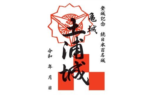 土浦城 御城印 3枚コンプリートセット ※離島への配送不可