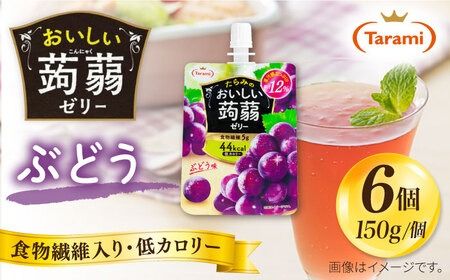 [ぶどう]たらみ おいしい蒟蒻ゼリー ( ピーチ / ぶどう / マスカット / マンゴー / みかん / りんご / 北海道メロン ) 150g (1箱6個入り) 糸島市 / たらみ [ALN008-2] こんにゃく ゼリー パウチ フルーツ おやつ 朝食 セット たらみ tarami