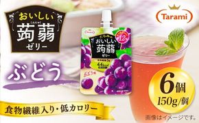 【ぶどう】たらみ おいしい蒟蒻ゼリー ( ピーチ / ぶどう / マスカット / マンゴー / みかん / りんご / 北海道メロン ) 150g (1箱6個入り) 糸島市 / たらみ [ALN008-2] こんにゃく ゼリー パウチ フルーツ おやつ 朝食 セット たらみ tarami