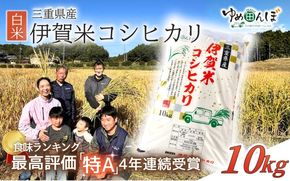 三重県産　伊賀米コシヒカリ　10kg　白米　令和7年産【ymtb0003】
