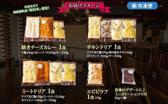 パーラーふくだ特製 焼きチーズカレー ミートドリア 伊達産鶏の照り焼きチキンドリア エビピラフ ミニガトーショコラ付 計4食 食べ比べセット 北海道 スイーツ 手作り 洋食レンジ調理 冷凍
