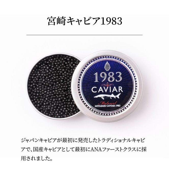 宮崎キャビア1983 (180g)  N027-YI027