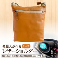 靴職人が作るレザーショルダー＜キャメル＞ 【0062-041-2】
