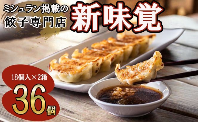 ミシュラン掲載の餃子専門店「新味覚」の餃子。上質な小麦でつくる皮の絶妙の薄さ、食材の産地と鮮度にこだわった餡。その人気には理由がある。 特製冷凍生餃子 36個（18個入×2箱）　セット-[G620]