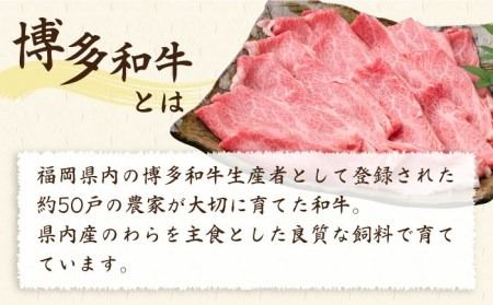 【全12回定期便】A4ランク 博多和牛 肩ロース 400g スライス すき焼き しゃぶしゃぶ《糸島》【糸島ミートデリ工房】 [ACA211]