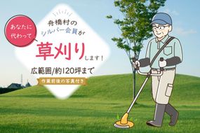 草刈り 約 120坪 約 400平方メートル [舟橋村シルバー人材センター 富山県 舟橋村 57050191] シルバー人材