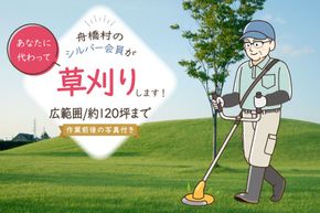 草刈り 約 120坪 約 400平方メートル [舟橋村シルバー人材センター 富山県 舟橋村 57050191] シルバー人材