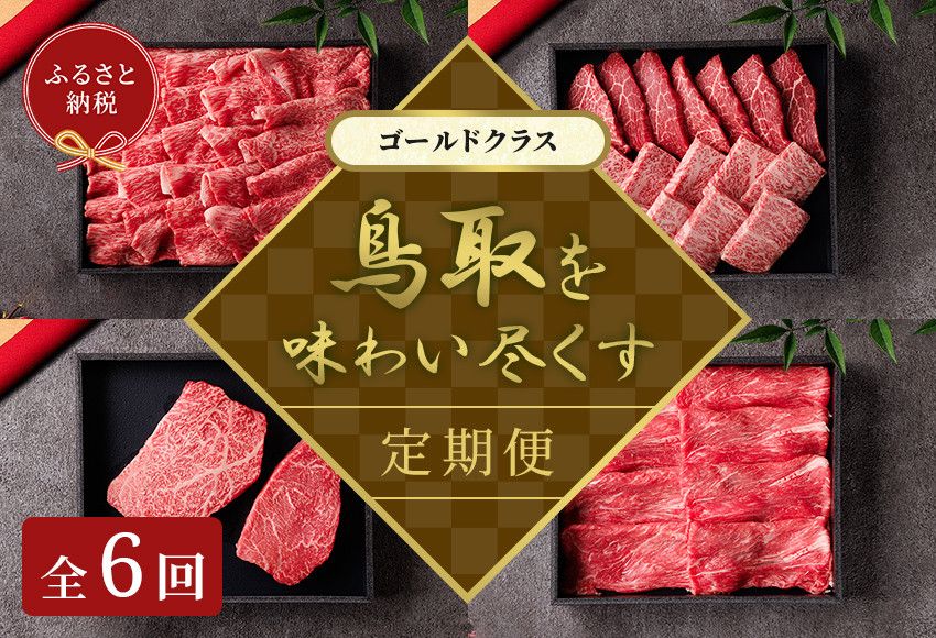 991.[和牛セレブ(鳥取和牛定期便:6回)]ゴールドクラス[検索用ワード:牛肉 すき焼き ステーキ しゃぶしゃぶ 焼き肉 焼肉] 313726