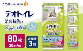 【定期便3回】 デオトイレ 消臭・抗菌 シート ナチュラルガーデン 20枚×4 ペットシーツ ペットシート トイレ 猫 猫用トイレ ペット 清潔 ユニ・チャーム 愛猫用 ペット用品 3ヶ月連続お届け