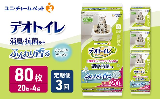 【定期便3回】 デオトイレ 消臭・抗菌 シート ナチュラルガーデン 20枚×4 ペットシーツ ペットシート トイレ 猫 猫用トイレ ペット 清潔 ユニ・チャーム 愛猫用 ペット用品 3ヶ月連続お届け