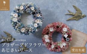 プリザーブドフラワーあじさいリース 18cm［花と木の実cocochiya］  プリザーブドフラワー ［H-3］