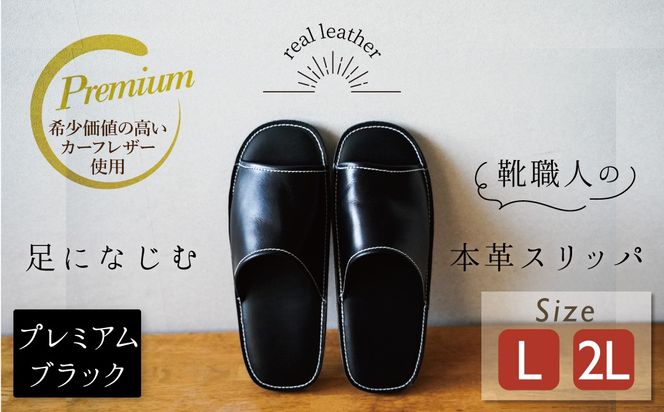 【カーフコンビ】靴職人手作りの本革「プレミアムスリッパ」 ブラック （L・２L) ルームシューズ 部屋履き 雑貨 日用品 革 本革 高級 ギフト プレゼント 贈答 カーフ 子牛 希少 黒 災害 H066-100