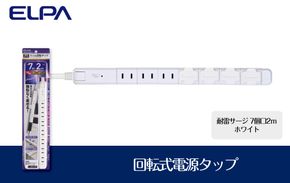 電源タップ　耐雷サージ　回転式電源タップ　ホワイト　7個口2ｍ　WBS-SL702SB(W) 272183_AZ123