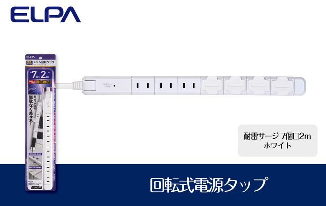 電源タップ　耐雷サージ　回転式電源タップ　ホワイト　7個口2ｍ　WBS-SL702SB(W) 272183_AZ123