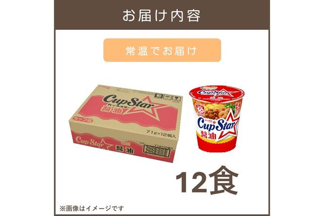 【A2-162】サッポロ一番カップスター醤油12食