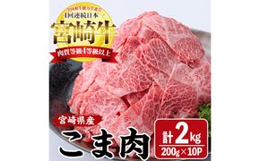 宮崎牛 こま肉(計2kg・200g×10) 牛肉 お肉 黒毛和牛 ブランド和牛 こま切れ 国産 冷凍 【エムファーム】【MF-75】