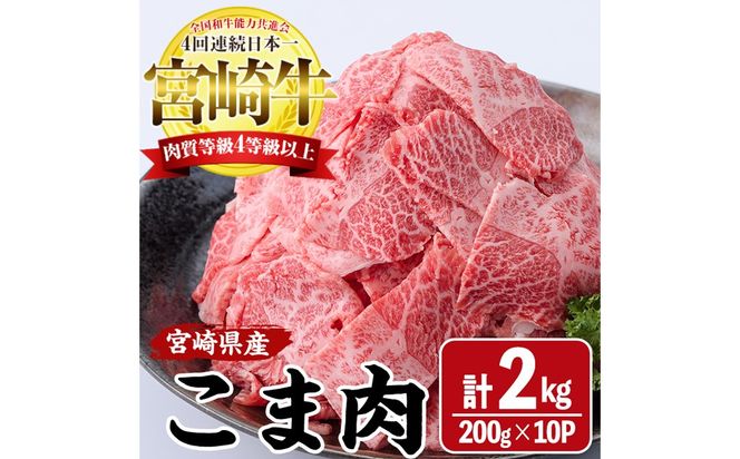 宮崎牛 こま肉(計2kg・200g×10) 牛肉 お肉 黒毛和牛 ブランド和牛 こま切れ 国産 冷凍 【エムファーム】【MF-75】