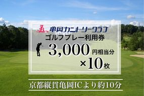 亀岡カントリークラブ利用補助券　A3,000円相当分×10枚