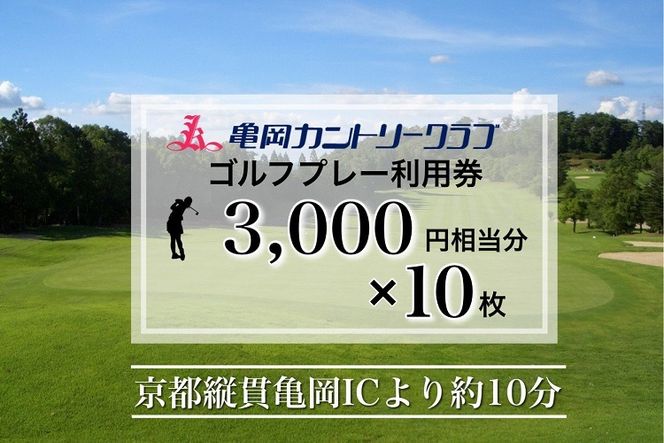 亀岡カントリークラブ利用補助券　A3,000円相当分×10枚