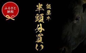 【和牛セレブ】能登牛 半頭買い（一括配送） 牛肉 最高級 半頭買い 黒毛和牛 能登牛 和牛セレブ F6P-2158