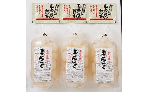 FYN6-607 【定期便】あったか美味しい山形の味!! 玉こんにゃく 3袋セットを隔月3回でお届け