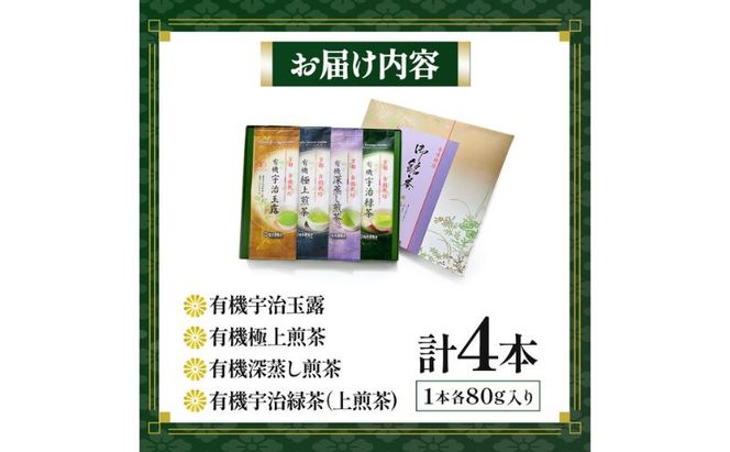 有機宇治茶プレミアムセット 〈 有機 オーガニック 無農薬 煎茶 玉露 深蒸し茶 上煎茶 一番茶 最上級 極上 濃厚 緑茶 茶葉 お茶葉 お茶 茶 飲料 加工食品 〉 