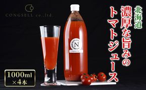 北海道  こだわり 濃厚 トマトジュース 1000ml×4本 野菜飲料 野菜ジュース ジュース 野菜 やさい トマト 食塩不使用 [株式会社コンセル]