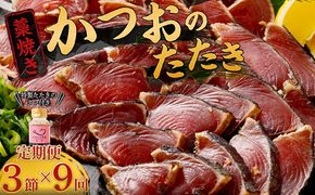 【定期便 / ９ヶ月連続】 土佐流藁焼きかつおのタタキ３節セット (オリジナルたたきのタレ付き) 魚介類 海産物 カツオ 鰹 わら焼き 高知 コロナ 緊急支援品 海鮮 冷凍 家庭用 訳あり 不揃い 規格外 連続 ９回 藁 藁焼き かつお 室戸のたたき　tk050