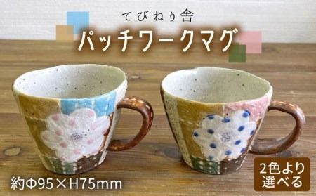 パッチワーク マグ ( 選べる カラー ) 糸島市 / てびねり舎 (鎌田 恵子)[いとしまごころ] [ARZ012] マグ カップ コップ コーヒー ティータイム パッチワーク 焼き物