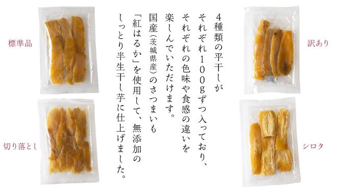 塚田商店 】 茨城県産 干し芋 食べ比べ 4種セット ( 100g × 4袋 塚田商店 】 茨城県産 干し芋 食べ比べ 4種セット ( 100g × 4袋