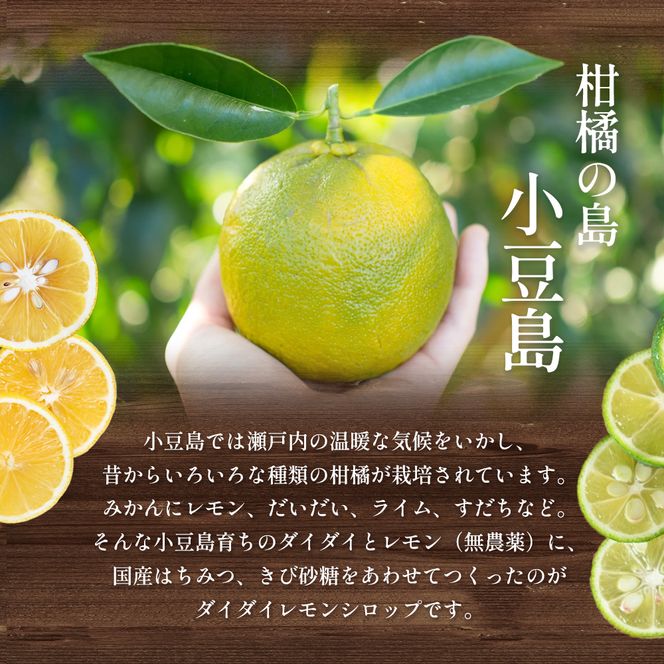 【 小豆島 】小豆島ダイダイレモンシロップ3本セット 飲料 ドリンク シロップ 柑橘 ダイダイ レモン 檸檬 爽やか ギフト 贈り物 香川 香川県 土庄 土庄町