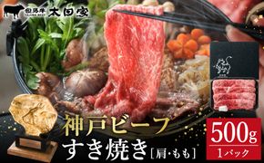 神戸牛 すき焼き・しゃぶしゃぶ用 肩 もも 500g / 牛肉 すき焼き肉 霜降り 但馬牛 黒毛和牛 国産牛 しゃぶしゃぶ肉 すき焼きセット すきやき 肉 すき焼き用肉 すき焼肉 すき焼き鍋 神戸ビーフ 太田牧場 TYS2 【但馬牛太田家】【2026年4月より順次発送】