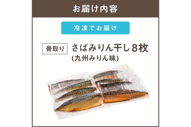【A2-137】【骨取り】さば使用 さばみりん干し(九州風の甘め味付) 8枚入