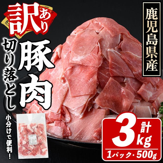 訳あり！鹿児島県産 豚肉切り落とし (計3kg) 切り落とし こま切れ 国産 鹿児島県産 豚肉 ブタ おかず バラ肉 個包装 小分け 薄切り 切り落し 切落し 冷凍配送 小間切れ コマ 訳アリ 【スターゼン】akn042-40
