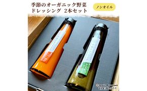 季節のオーガニック野菜ドレッシング2本セット　BR00076