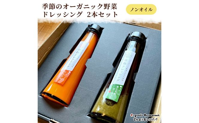 季節のオーガニック野菜ドレッシング2本セット　BR00076