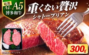 博多和牛 シャトーブリアン 150g×2枚 （計300g）《築上町》【肉のくまもと屋】[ABEZ008]