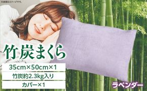 竹炭まくら（ダウンプルーフ生地使用 カバー付き） ラベンダー_a0020_ta_lavender