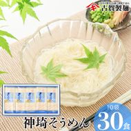 佐賀県特産品 神埼そうめん 10入 【素麺 そうめん 乾麺 お中元 贈答用 無添加 夏 自家用 麺類 簡単 手軽 保存食 佐賀県産 国産】(H014144)