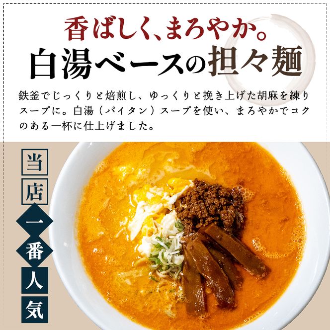 《定期便》2人前×3ヶ月 地域で大人気なお店の New担々麺（小分け 白湯ベース ラーメン 生麺）
