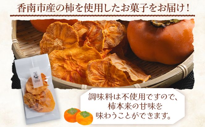 柿 柿チップス 計70ｇ ７袋 10g - お菓子 おやつ スナック菓子 チップ カキ かき フルーツ 果物 ドライフルーツ 調味料不使用 香南くろしお園 高知県 香南市 柿 ke-0025
