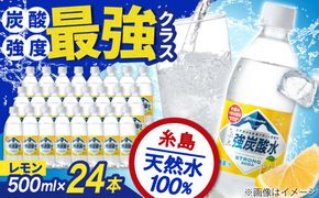 強炭酸水 レモン 500ml × 24本 糸島市 / スターナイン 炭酸水 国産 [ARM003] 炭酸水 500ml 24本 レモン 国産 炭酸 強炭酸 ペットボトル 常温