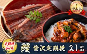 【定期便全5回】うなぎ2.1kg！5ヶ月間うなぎが楽しめる定期便！ t0098-001
