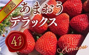 【先行予約】あまおうデラックス（4パック）※2025年2月上旬〜4月中旬にかけて順次出荷予定　MY002