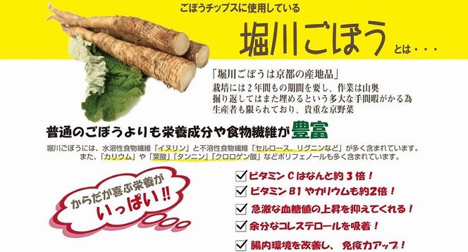 【セイショウ】京の希少野菜・堀川ごぼうを使用「京都堀川ごぼうチップス」［ 京都 スイーツ チップス おいしい 人気 おすすめ お取り寄せ お菓子 和菓子 ］ 261009_A-CQ001